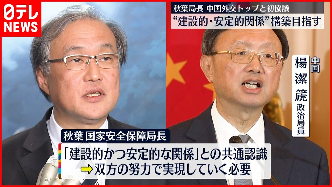 【秋葉局長】中国外交トップと初協議「建設的かつ安定的な関係」の構築目指す方針確認