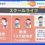 脱コロナで感染対策緩和でも…「テレワークは続けたい！」人も！　コロナ対策が徐々に変化　学校では「対面給食」に「合奏」も復活！｜TBS NEWS DIG