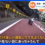 危険逆走バイクに、飛び出し自転車、そして…横転するシカ、ドライブレコーダーが捉えた危険な瞬間｜TBS NEWS DIG