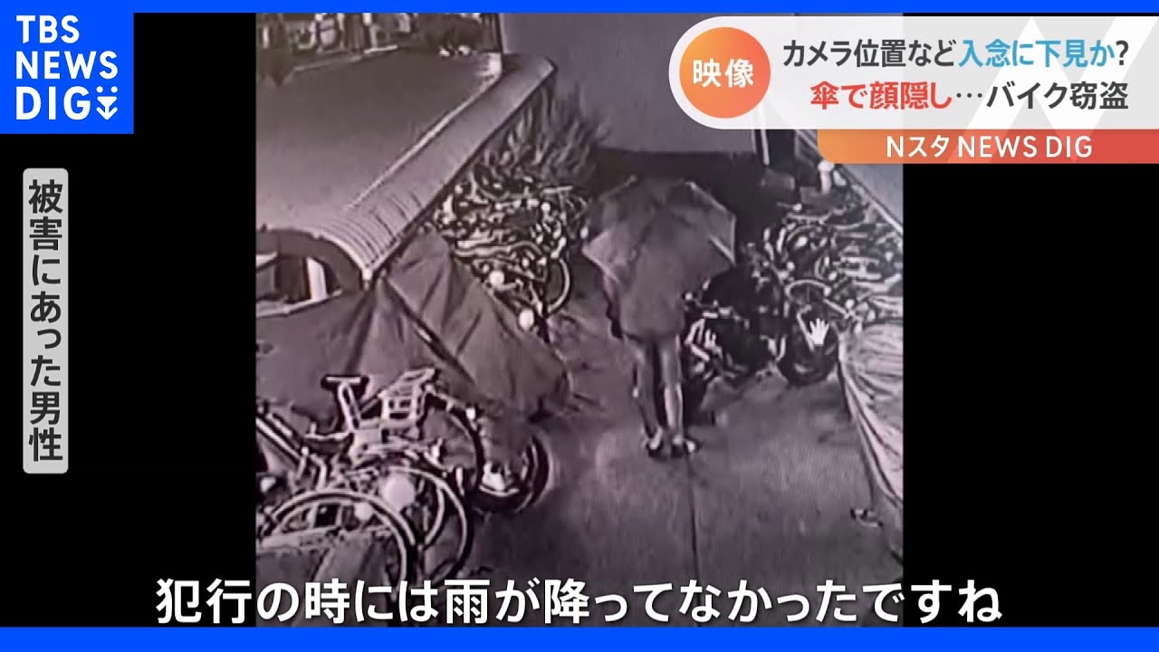 一体なぜ?雨が降ってないのに「傘」防犯カメラが捉えたバイク窃盗の瞬間 |TBS NEWS DIG