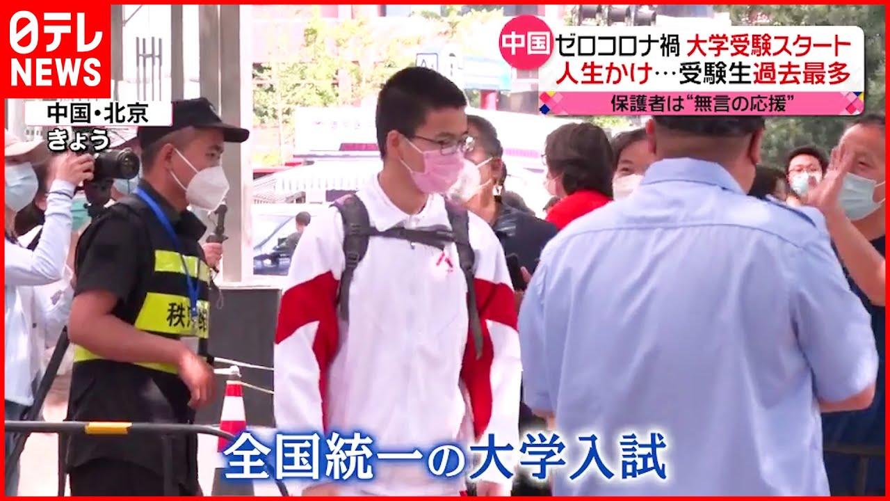 【中国･北京】大学入試でも“ゼロコロナ”政策を徹底　受験生”過去最多”