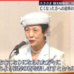 【久子さま】海難救助で尽力のボランティアを表彰