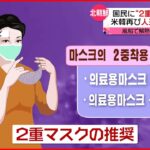 【北朝鮮】国営テレビで連日“新型コロナ”放送　2重マスクを推奨