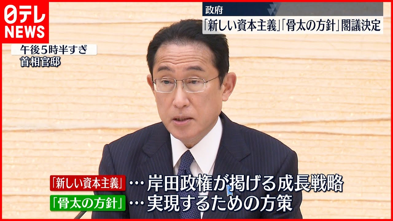【政府】「新しい資本主義」「骨太の方針」が閣議決定