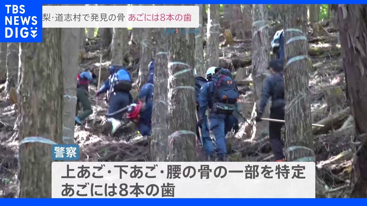 今月発見の遺留品のうち３つは人の骨と特定　小倉美咲さんとの関連を捜査　山梨・道志村｜TBS&nbsp;NEWS&nbsp;DIG
