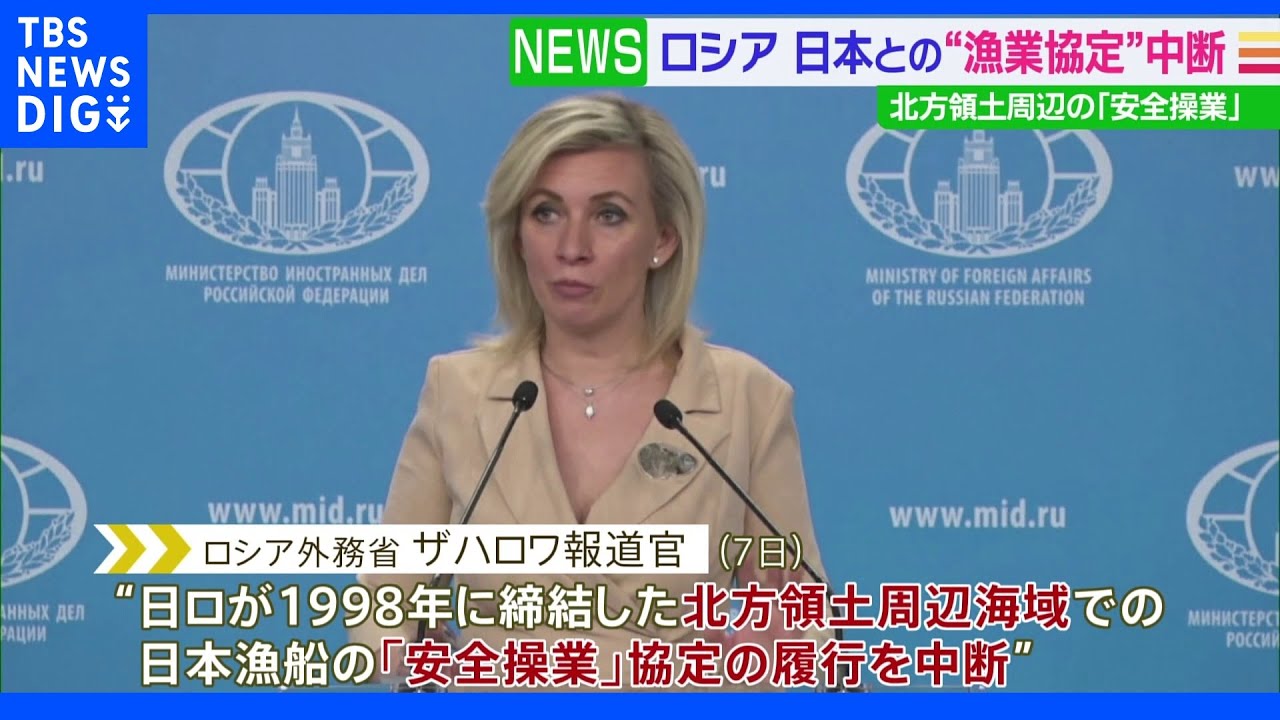 北方領土周辺での「安全操業」めぐる協定の履行を中断 ロシア外務省|TBS NEWS DIG
