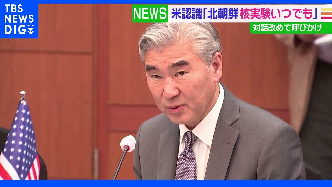 アメリカの北朝鮮担当代表「核実験の準備を済ませていて、いつでも実施できる」|TBS NEWS DIG