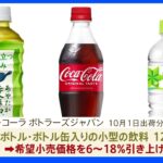 「コカ・コーラ」など値上げ　小型飲料は消費税増税を除き24年ぶり｜TBS NEWS DIG