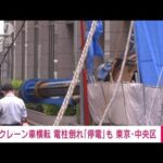 【速報】建設現場でクレーン車横転　電柱倒れ停電も　東京・中央区(2022年6月8日)