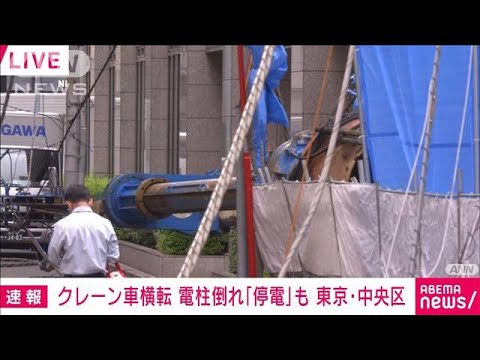 【速報】建設現場でクレーン車横転　電柱倒れ停電も　東京・中央区(2022年6月8日)