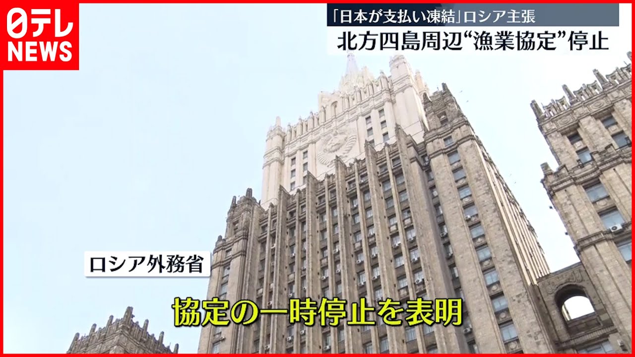 【ロシア】北方四島周辺 “漁業協定”一時停止を発表