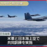 【防衛省】日米共同訓練 北朝鮮を“けん制”