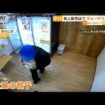 全身黒ずくめ男　無人販売店でギョーザ“大量窃盗”(2022年6月8日)