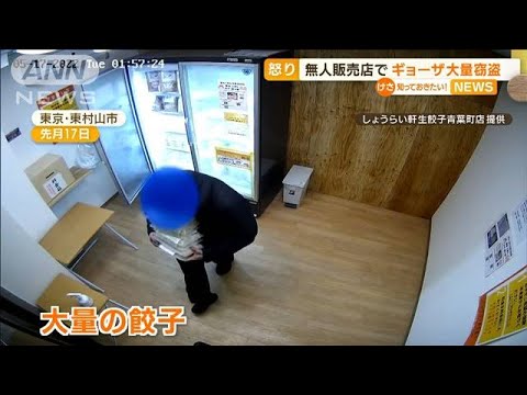 全身黒ずくめ男　無人販売店でギョーザ“大量窃盗”(2022年6月8日)