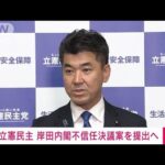 【速報】立憲民主党が岸田内閣不信任決議案を提出へ(2022年6月8日)