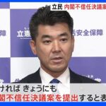 「経済無策は看過できない」立民が内閣不信任案提出へ 夕方には細田衆院議長への不信任案も｜TBS NEWS DIG