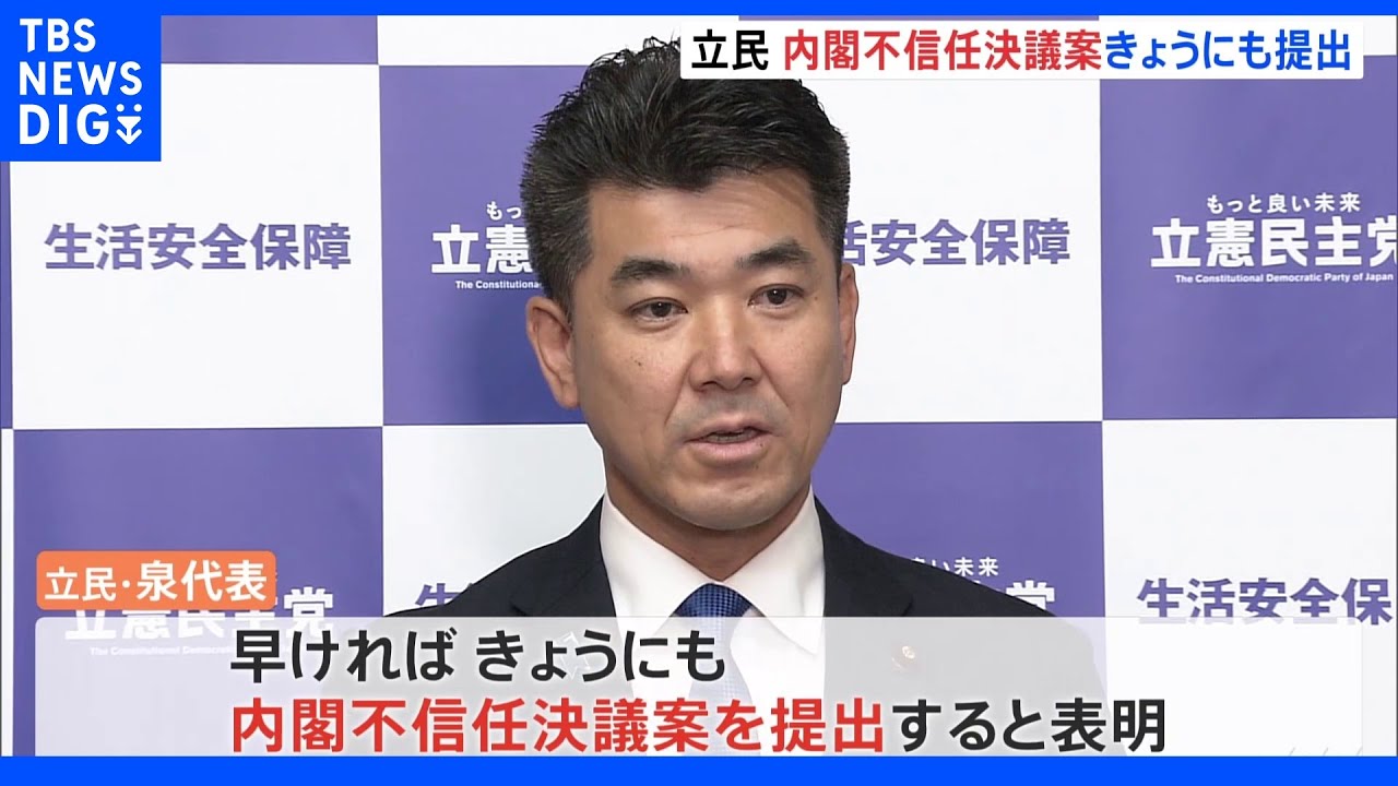 「経済無策は看過できない」立民が内閣不信任案提出へ 夕方には細田衆院議長への不信任案も|TBS NEWS DIG