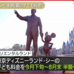 【東京ディズニーランドとシー】夏の子ども料金半額に