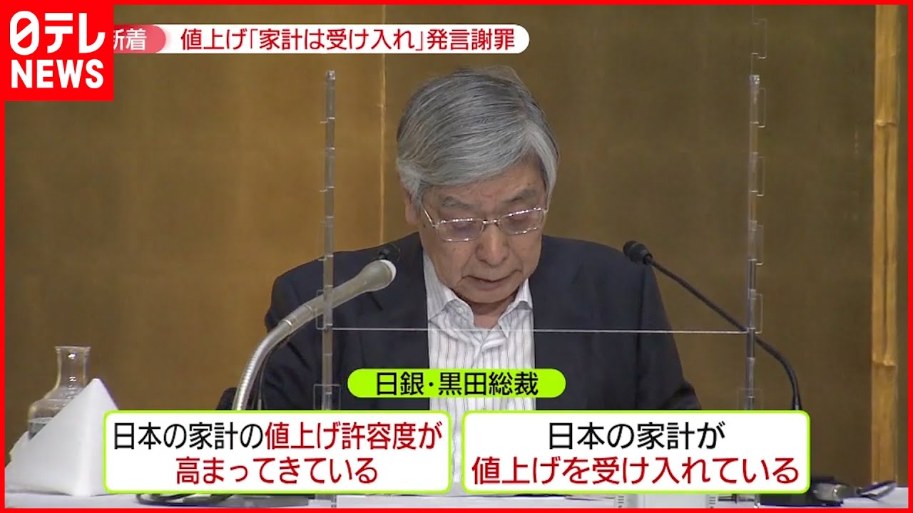 【日銀・黒田総裁】発言謝罪 「＃値上げ受け入れてません」ツイート急増も