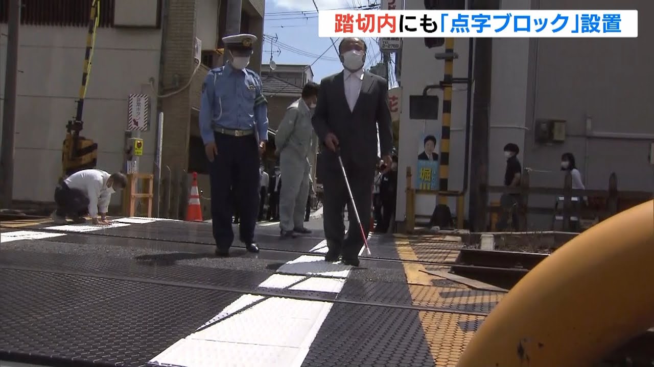 目の不自由な女性の死亡事故を受けて『エスコートゾーン=踏切内の点字ブロック』設置(2022年6月8日)
