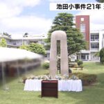 児童８人亡くなった大阪教育大附属池田小事件から２１年…追悼行事に遺族ら出席（2022年6月8日）