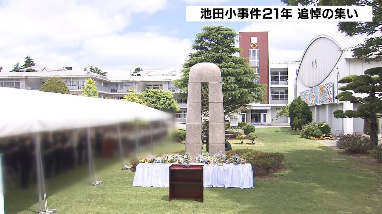 児童8人亡くなった大阪教育大附属池田小事件から21年…追悼行事に遺族ら出席(2022年6月8日)