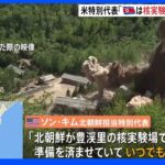 米・北朝鮮担当代表「核実験準備済ませいつでも実施可能」 日米韓3か国の外務次官が対応協議｜TBS NEWS DIG