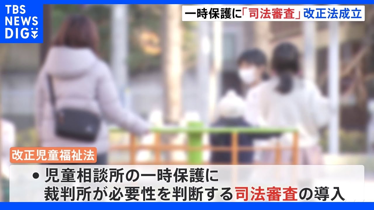 児童福祉法改正案が成立 虐待対策強化 一時保護に「司法審査」導入 |TBS NEWS DIG