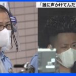 「誰に声かけてんだ」タバコの火を借りようとした男性にけがさせ現金奪う 男2人逮捕｜TBS NEWS DIG