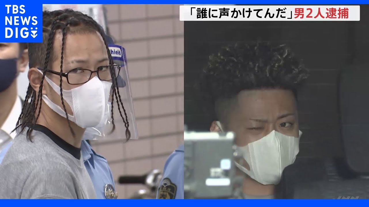 「誰に声かけてんだ」タバコの火を借りようとした男性にけがさせ現金奪う 男2人逮捕|TBS NEWS DIG