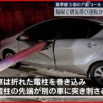 【事故】“酒気帯び運転”の車が衝突 別の車に電柱刺さる 福岡市