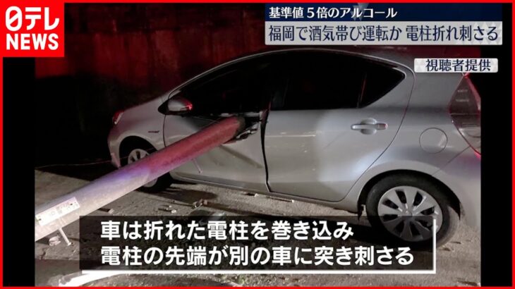 【事故】“酒気帯び運転”の車が衝突 別の車に電柱刺さる 福岡市