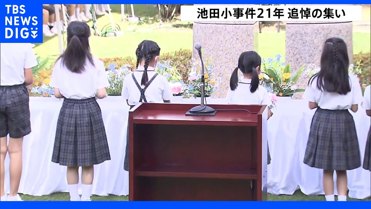 「自分の命を大切に、そして周りの命も大切に」児童8人が亡くなった池田小事件から21年　遺族や在校生らが追悼｜TBS&nbsp;NEWS&nbsp;DIG
