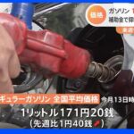 【速報】ガソリン価格171円20銭　2週連続の値上がり｜TBS NEWS DIG