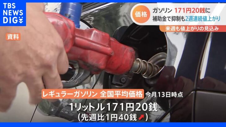 【速報】ガソリン価格171円20銭　2週連続の値上がり｜TBS NEWS DIG