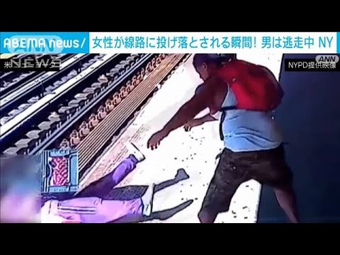 【瞬間】男が女性を線路からホームに投げ飛ばし逃走　NYで深刻「治安悪化」(2022年6月8日)
