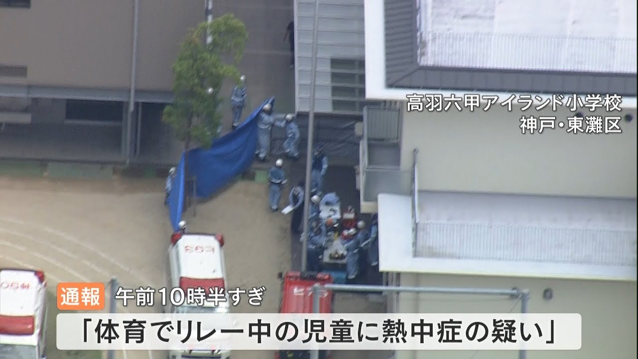 “体育のリレー中”に熱中症か…小学５・６年の児童ら２１人症状訴え　うち１人が重症（2022年6月8日）