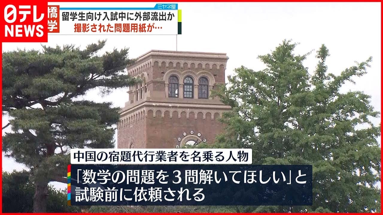 【一橋大学か】試験問題流出の疑い 留学生向けの入学試験中