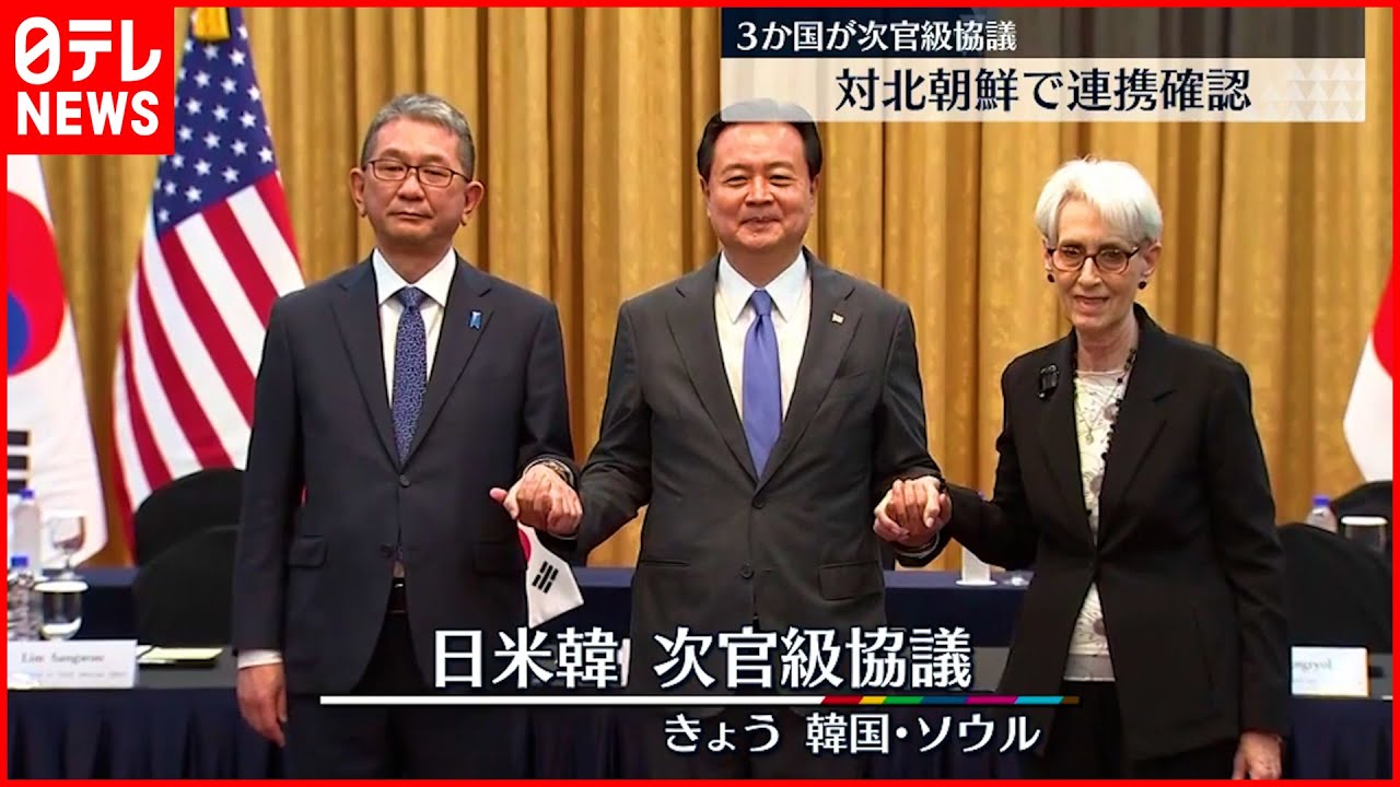 【３か国次官級協議】北朝鮮…近く核実験か 日本・アメリカ・韓国で“連携”確認