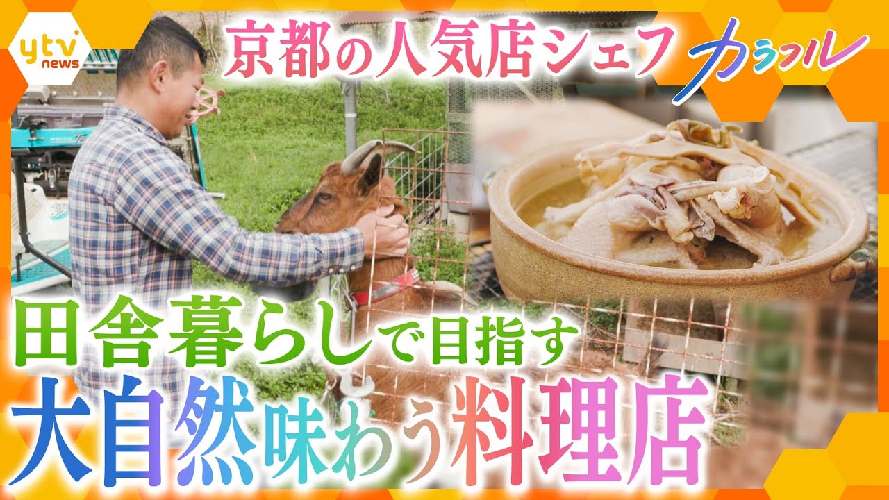 田舎に拠点を移した京都の人気料理店シェフが目指す、“自然まかせの食”
