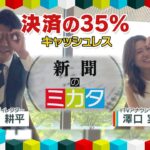 ミヤネ屋でお馴染みの２人がお届け！ 読売新聞の“ミカタ” 決済の３２．５％ キャッシュレス！