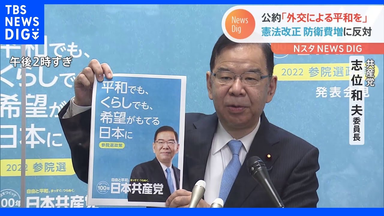 憲法改正、防衛費増額に反対　共産党参院選公約発表｜TBS&nbsp;NEWS&nbsp;DIG