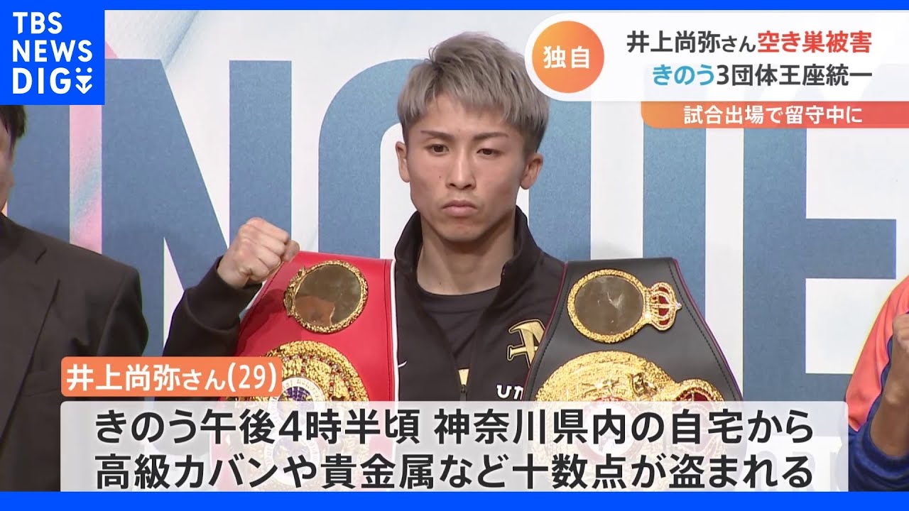 プロボクサーの井上尚弥さん宅に空き巣被害 高級カバンなど十数点盗まれる|TBS NEWS DIG