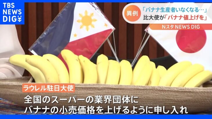 「バナナの値上げを」フィリピン大使館が異例の会見　7年間横ばいの価格は「サステナブルじゃない」｜TBS NEWS DIG