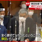 【日銀・黒田総裁】”値上げ許容度”「適切ではなかった」発言撤回