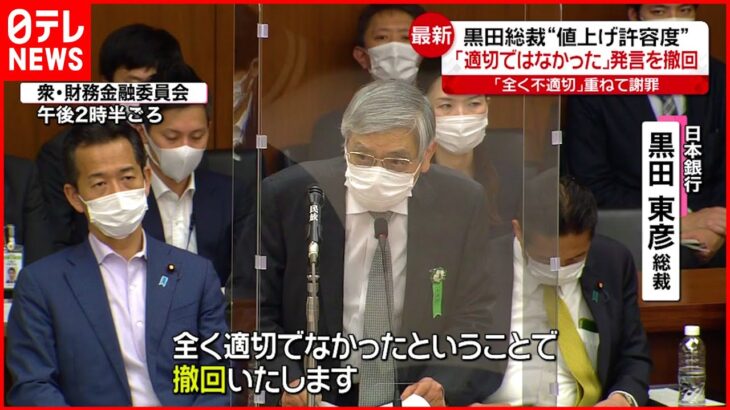 【日銀・黒田総裁】”値上げ許容度”「適切ではなかった」発言撤回