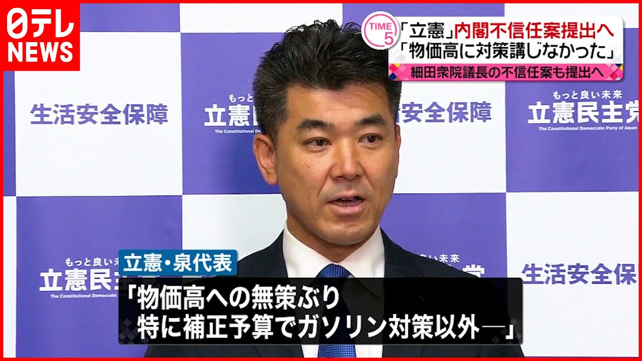 【立憲民主党】内閣不信任案提出へ 国民民主・維新の会は否定的