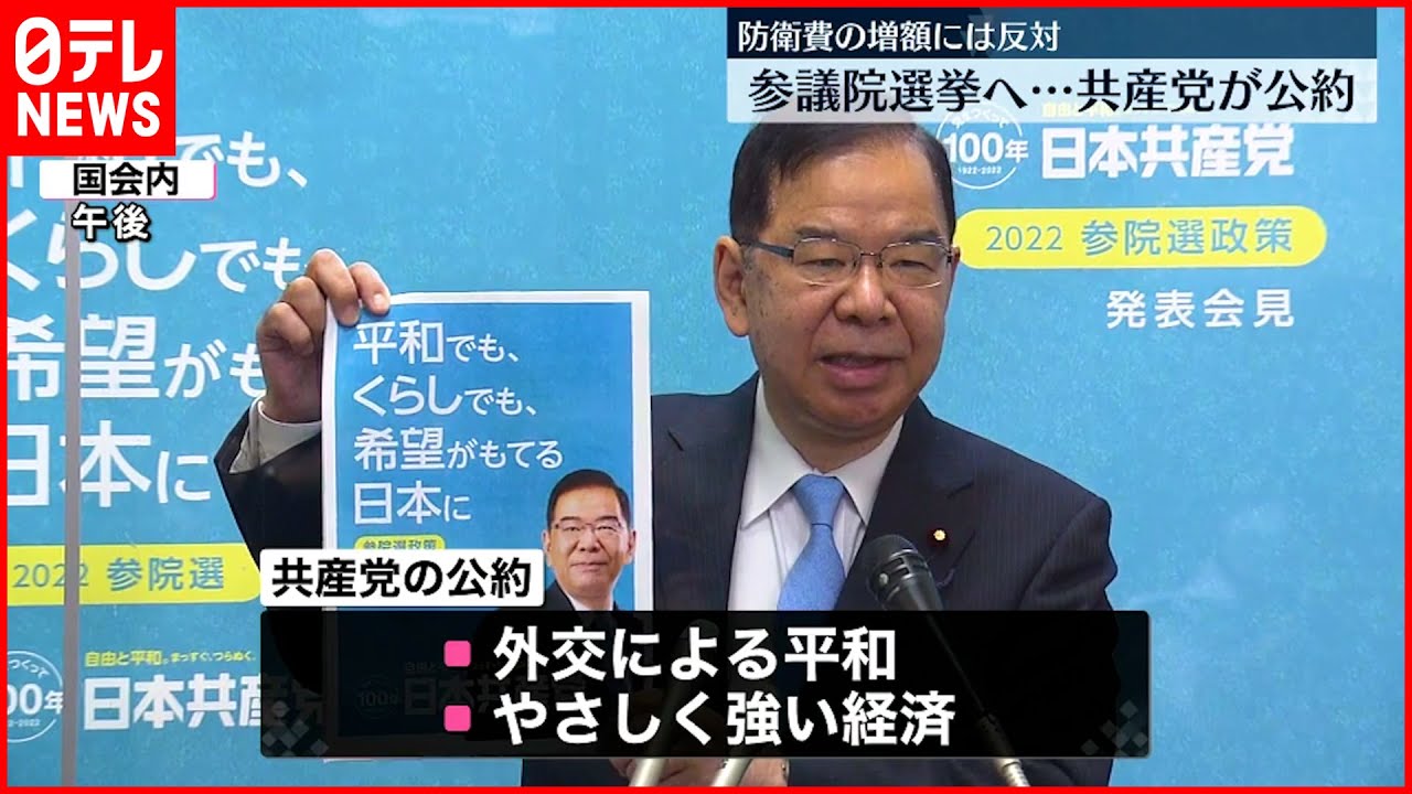 【共産党】参院選公約発表「外交による平和」「やさしく強い経済」2本柱