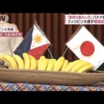 「安売り終わった」バナナ値上げ？　フィリピン大使が異例の会見(2022年6月8日)