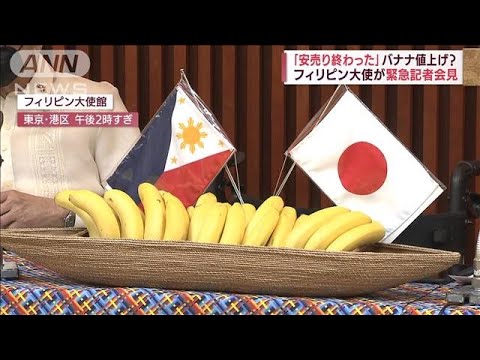 「安売り終わった」バナナ値上げ？　フィリピン大使が異例の会見(2022年6月8日)
